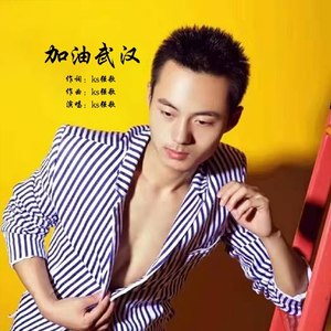 加油武汉 (伴奏)