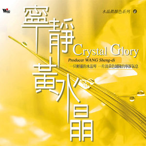 水晶真颜色系列 宁静的黄水晶 Qq音乐 千万正版音乐海量无损曲库新歌热歌天天畅听的高品质音乐平台 水晶真颜色系列 宁静的黄水晶 Qq音乐 千万正版音乐海量无损曲库新歌热歌天天畅听的高品质音乐平台