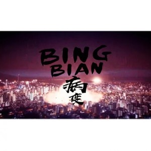 BINGBIAN病变