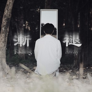 渐褪