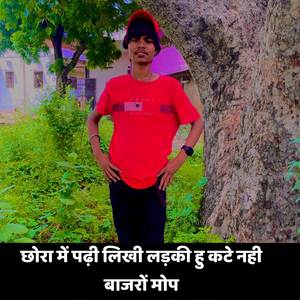 छोरा में पढ़ी लिखी लड़की हु कटे नही बाजरों मोप