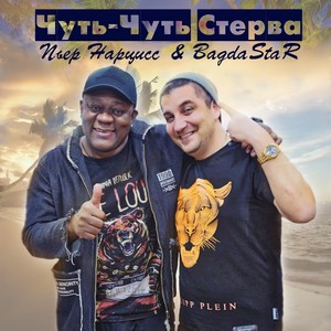 Чуть-чуть стерва (feat. BagdaStar)