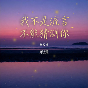 我不是流言不能猜测你 (r&b版)