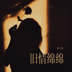 旧情绵绵