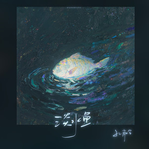 淡水鱼 (伴奏)