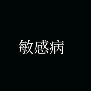 敏感病
