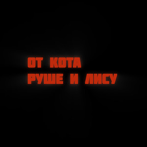 Поздравляю