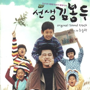 선생 김봉두 OST