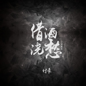 借酒浇愁