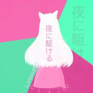 夜に駆ける