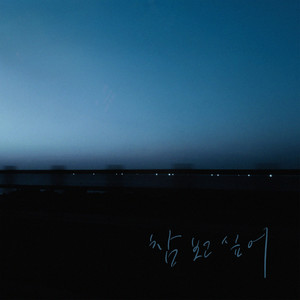 참 보고싶어 (Miss you much) (Inst.)