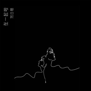 在一起呗 (伴奏)