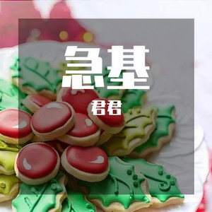 君君 - 实力不一定