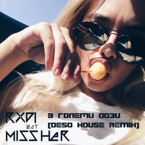 В големи дози (Deso House Remix)