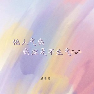 他人气我我就是不生气