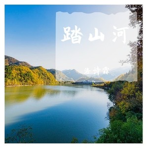 踏山河 (伴奏)