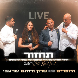 תחזור (LIVE מתוך מופע זאפה)