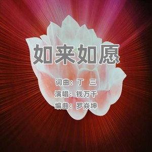 如来如愿 (伴奏)