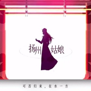 扬州姑娘