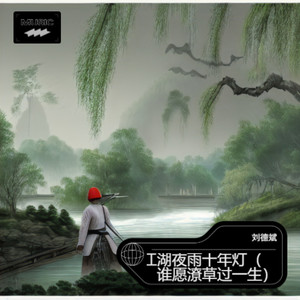 江湖夜雨十年灯-刘德斌