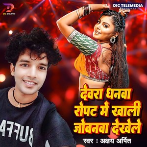 Devara Dhanwa Ropat Me Khali Jobanwa Dekhela