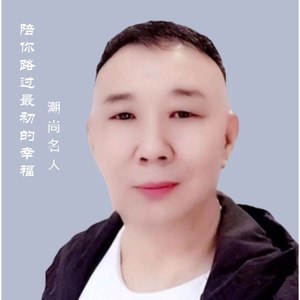 陪你路过最初的幸福