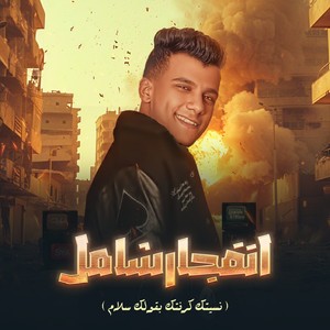 انفجار شامل (نسيتك كرفتك بقولك سلام)