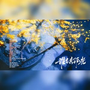 谁与共孤光（纯歌版）——《二哈和他的白猫师尊》《余污》联动同人曲