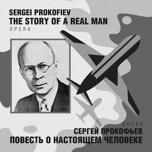 Сергей Прокофьев: Повесть о настоящем человеке, соч. 117