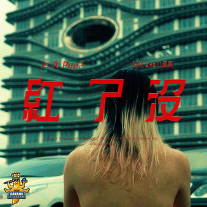 紅了沒 (Explicit)