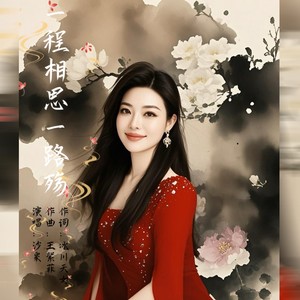 一程相思一路殇 (伴奏)