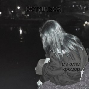 Останься (Explicit)