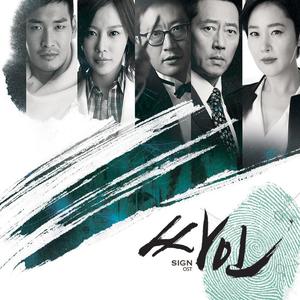 싸인 OST (记号 OST)