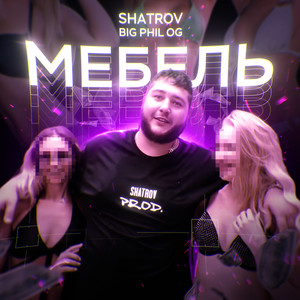 Мебель (Explicit)