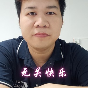 无关快乐封面