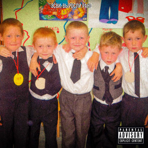 Выросли рано