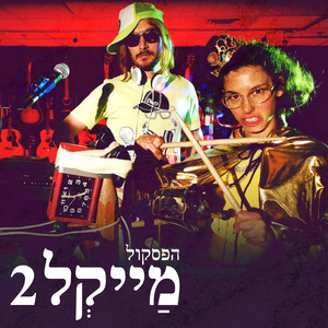 מייקל 2 - הפסקול