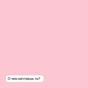 О чём мечтаешь ты?