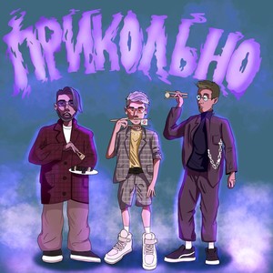 ПРИКОЛЬНО (Explicit)