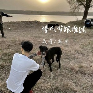 情人节跟谁过 (高迪BGM)