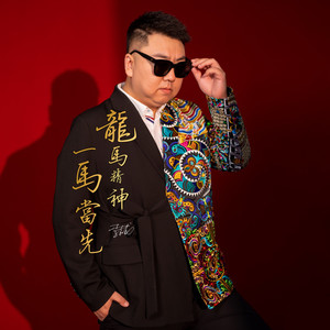 一马当先 
