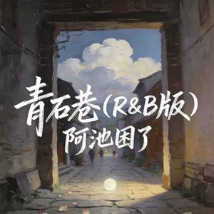 青石巷 (R&B版)封面