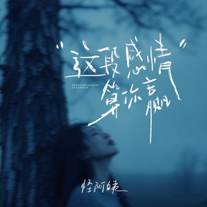 这段感情算你赢