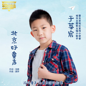 北京好童声