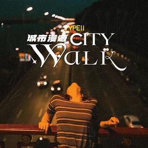 城市漫遊