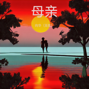 母亲