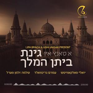 Purim Collection 2025 – New Release! | א טאנץ אין גינת ביתן המלך