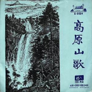 高原山歌