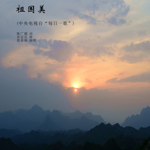 郭春梅 - 祖国美 (伴奏)