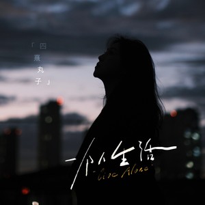 一个人生活 (伴奏)封面